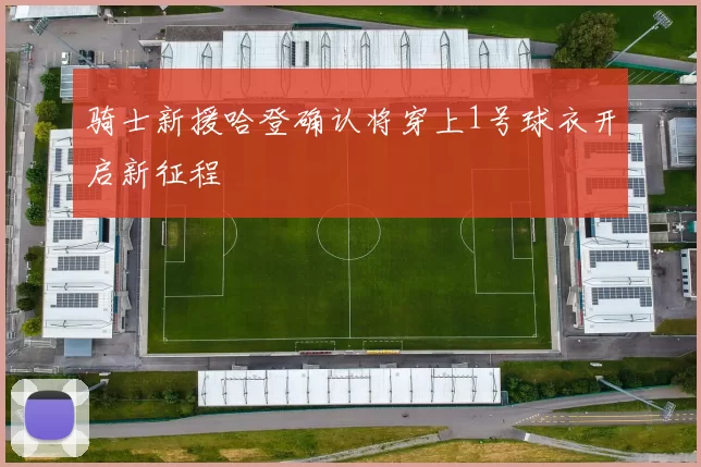 骑士新援哈登确认将穿上1号球衣开启新征程
